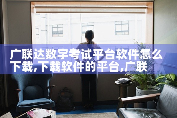 广联达数字考试平台软件怎么下载