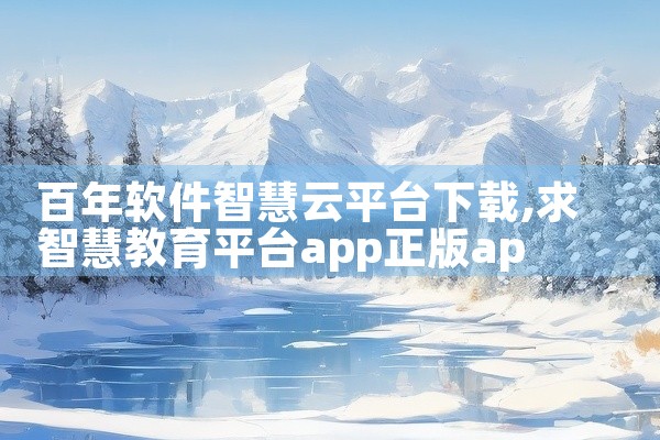 百年软件智慧云平台下载