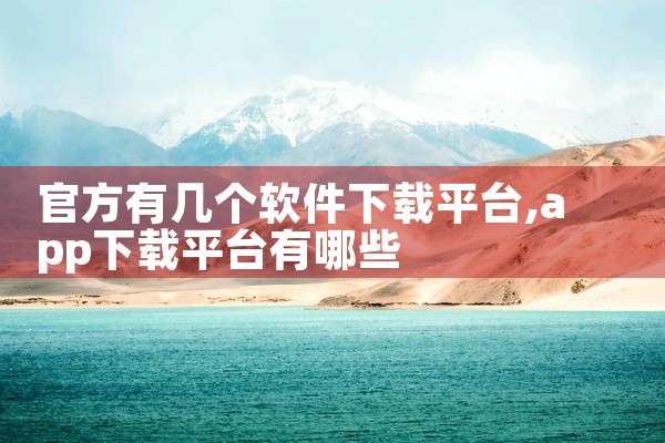 官方有几个软件下载平台