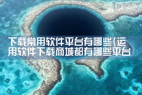 下载常用软件平台有哪些