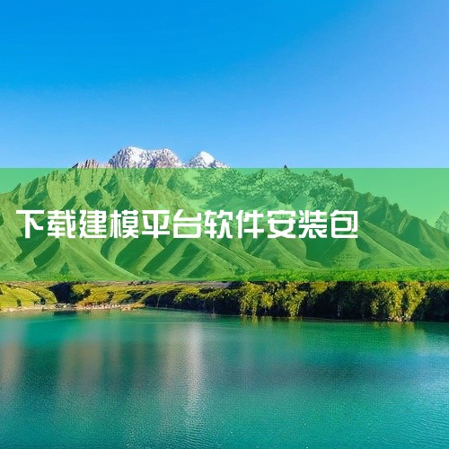 Blender是免费开源的3D建模软件，支持全平台下载，你可以通过以下途径下载：官方下载：推荐访问Blender官网，能获取最新稳定版。国内镜像：可前往Blender中文站，该网站提供5.0.1 LT,
