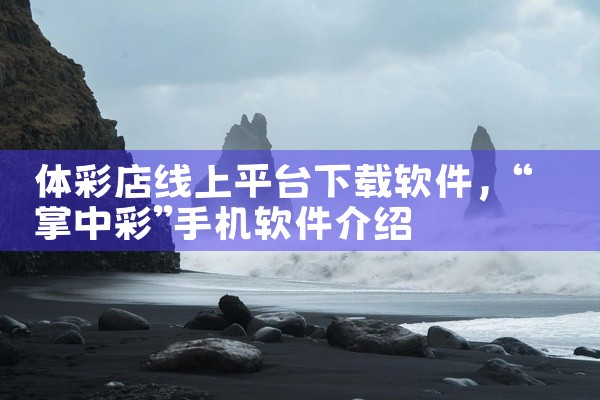体彩店线上平台下载软件