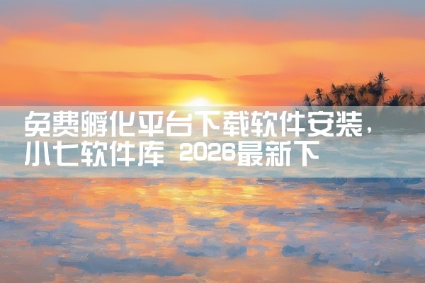 免费孵化平台下载软件安装
