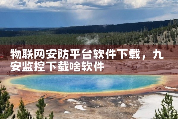 物联网安防平台软件下载