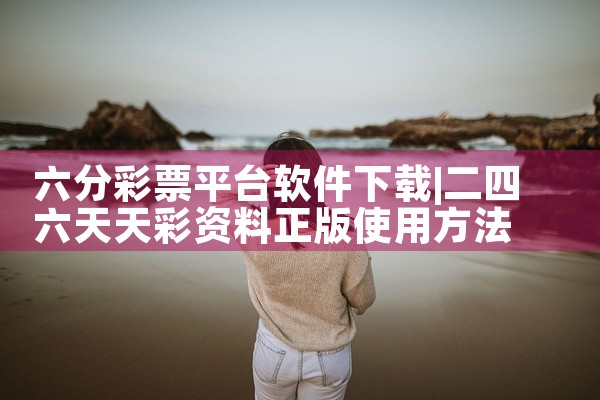 六分彩票平台软件下载