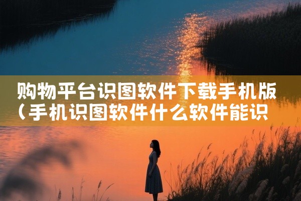 购物平台识图软件下载手机版