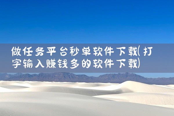 做任务平台秒单软件下载