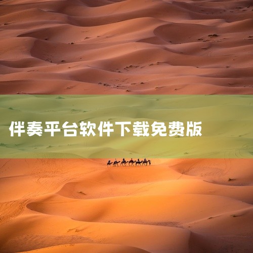 以下是一些可以下载伴奏的软件：iZotope RX7 功能特点：具有先进技术，可将背景声音精确分离，操作简单，含有丰富音频修复工具，可制作高质量伴奏。wo99伴奏盒 功能特点：免费歌曲伴奏软件，自带1,