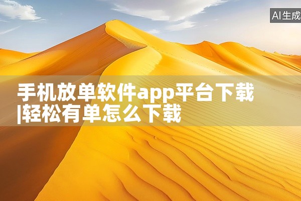 手机放单软件app平台下载