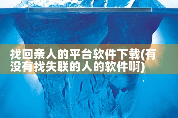 找回亲人的平台软件下载