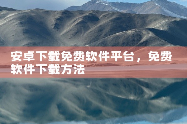 安卓下载免费软件平台
