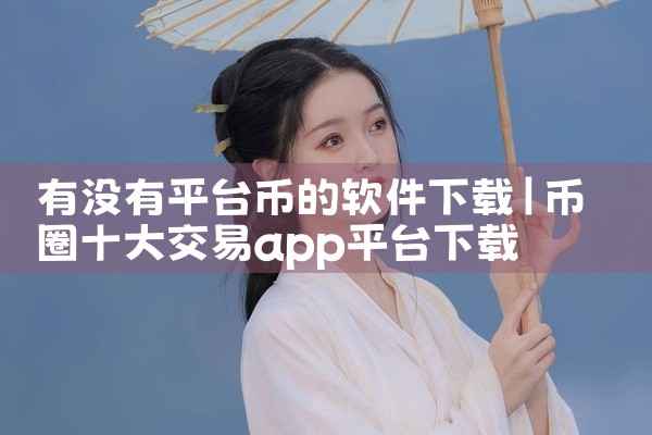 有没有平台币的软件下载