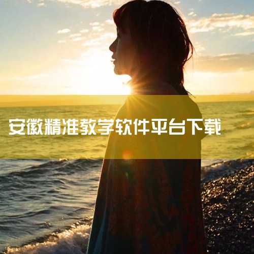 五、使用场景适配无网络环境：支持离线功能，确保外出时仍可访问已下载资源。多终端协同：手机、电脑、电子白板无缝衔接，提升教学灵活性。下载与使用建议官方渠道下载 访问安徽基础教育资源应用平台官网，或通过应|