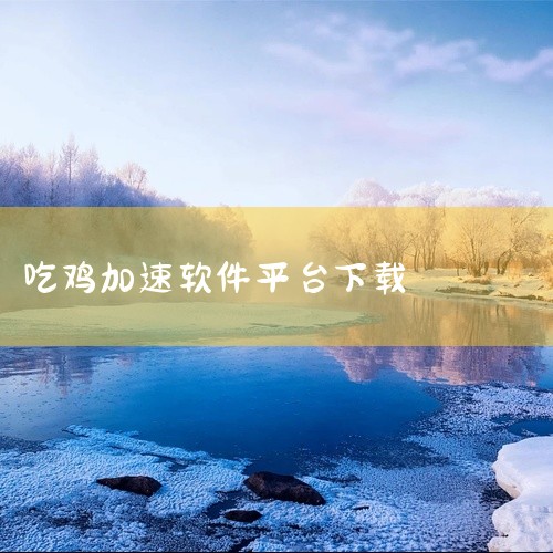 \x0a 和平精英吃鸡小助手是一款实用的系统工具应用,为设备提供全方位的功能服务。具备清理加速、电池管理、文件管理、应用保护等多种实用功能,有效提升使用效率与便利性。界面简洁,操作便捷,下载安装后即可,