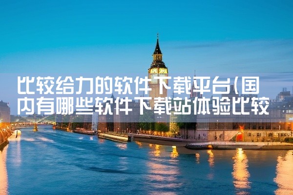 比较给力的软件下载平台