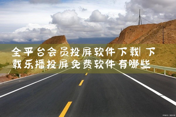 全平台会员投屏软件下载
