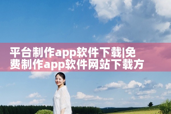 平台制作app软件下载