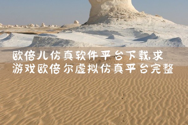 欧倍儿仿真软件平台下载