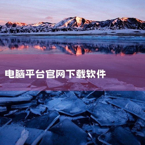 Mac平台 App Store：苹果官方应用商店，内置于Mac OS X操作系统中，用户可在此购买Mac和iOS应用及游戏，确保软件安全性与兼容性。MacUpdate：专注于Mac软件下载和信息的网站|