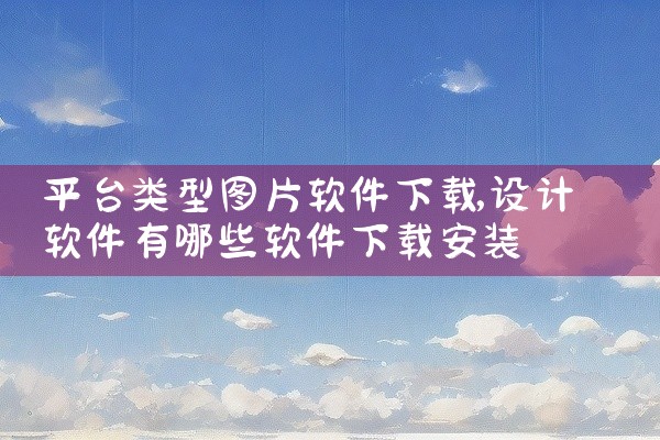 平台类型图片软件下载