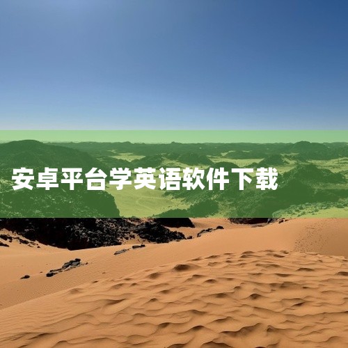 求多多学英语app下载-多多学英语官方版下载v2.0.7.0安...,求学习英语app安卓版APK下载方式,外研U学学生版app免费下载安装-外研社英语app安,
