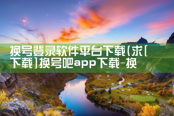 换号登录软件平台下载