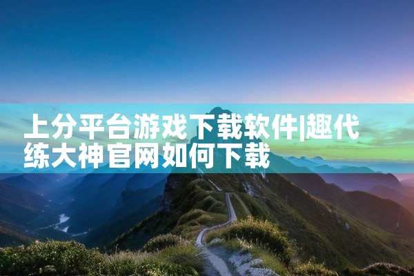 上分平台游戏下载软件