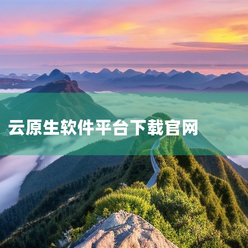云原生应用就是指专门为了运行在云计算环境中而开发的软件应用。 与传统软件应用相比，云原生应用的后端计算、可拓展性和并行处理都与云架构相匹配。 由于运行在云端，云原生应用由多项云服务组成，每个服务都有伸|