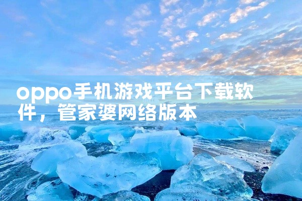 oppo手机游戏平台下载软件