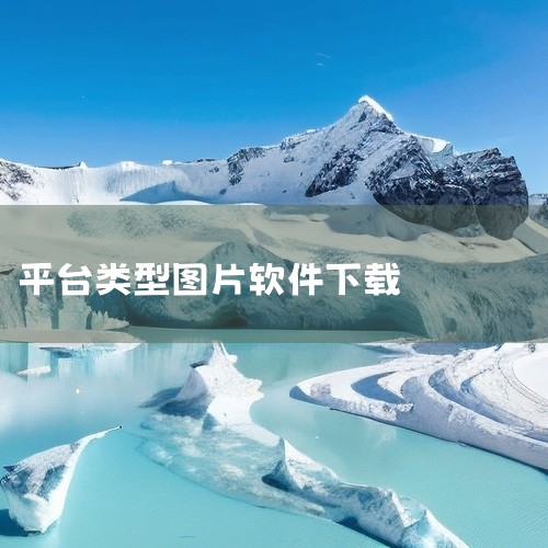 创客贴设计app：是手机平台上创意图片视频编辑制作神器，拥有海量图片、短视频模板。即使没有专业设计基础，也能通过选择合适的模板快速制作出精美的图片和视频。在应用商店搜索该软件进行下载安装。图怪兽app|