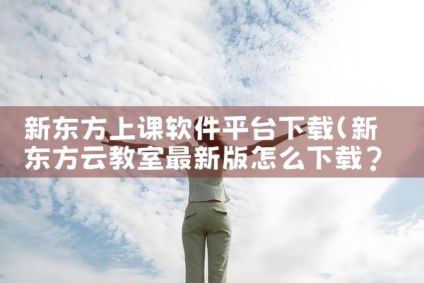 新东方上课软件平台下载