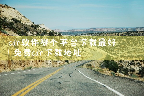 cdr软件哪个平台下载最好