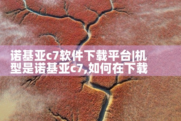 诺基亚c7软件下载平台