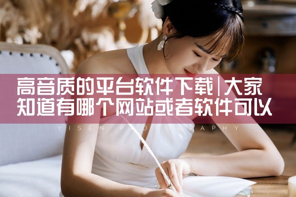 高音质的平台软件下载