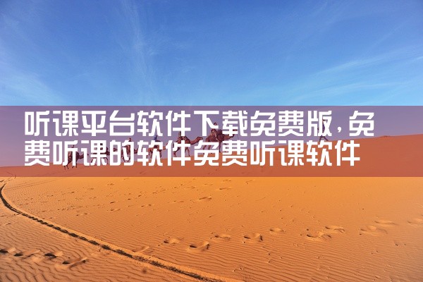 听课平台软件下载免费版